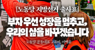 [노동당 지방선거 출사표] 부자 우선 성장을 멈추고, 우리의 삶을 바꾸겠습니다