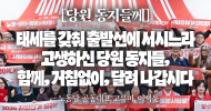 [당원 동지들께] 태세를 갖춰 출발선에 서시느라 고생하신 당원 동지들, 함께, 거침없이, 달려 나갑시다