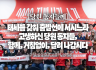 [당원 동지들께] 태세를 갖춰 출발선에 서시느라 고생하신 당원 동지들, 함께, 거침없이, 달려 나갑시다