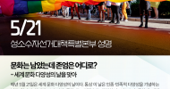 성소수자선거대책특별본부 논평] 문화는 남았는데 존엄은 어디로?