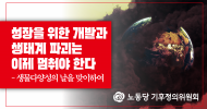 [논평] 성장을 위한 개발과 생태계 파괴는 이제 멈춰야 한다