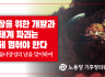 [논평] 성장을 위한 개발과 생태계 파괴는 이제 멈춰야 한다