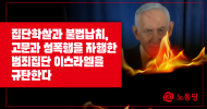 집단학살과 불법납치, 고문과 성폭행을 자행한 범죄집단 이스라엘을 규탄한다