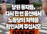 당원 동지들, 다시 한 번 울산에서 노동당의 저력을 확인시켜 주십시오.