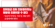 [논평] 최저임금 최저 인상률이라는 재앙을 되풀이할 수 없다.