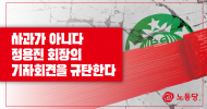 [논평] 사과가 아니다. 정용진 회장의 기자회견을 규탄한다