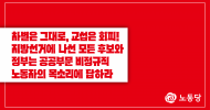 [논평] 차별은 그대로, 교섭은 회피!  지방선거에 나선 모든 후보와 정부는 공공부문 비정규직 노동자의 목소리에 답하라