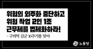 [논평] 위험의 외주화 중단하고 위험 작업 2인 1조 근무제를 법제화하라!
