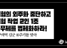 [논평] 위험의 외주화 중단하고 위험 작업 2인 1조 근무제를 법제화하라!