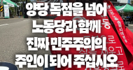 [논평] 양당 독점을 넘어 노동당과 함께 진짜 민주주의의 주인이 되어 주십시오