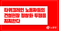 타워크레인 노동자들의 건설현장 정상화 투쟁을 지지한다