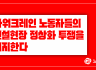 타워크레인 노동자들의 건설현장 정상화 투쟁을 지지한다