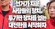 [논평] 선거가 지운 사람들의 정치. 투기판 정치를 엎는 대전환을 시작하자