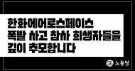 [추모 논평] 한화에어로스페이스 폭발 사고 참사 희생자들을 깊이 추모합니다
