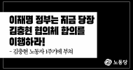 [논평] 이재명 정부는 지금 당장 김충현 협의체 합의를 이행하라!