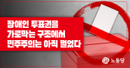 장애인 투표권을 가로막는 구조에서 민주주의는 아직 멀었다