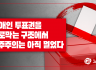 장애인 투표권을 가로막는 구조에서 민주주의는 아직 멀었다
