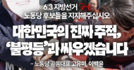[노동당 후보들을 지지해 주십시오] 대한민국의 진짜 주적, ‘불평등’과 싸우겠습니다