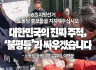 [노동당 후보들을 지지해 주십시오] 대한민국의 진짜 주적, ‘불평등’과 싸우겠습니다