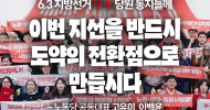 [당원 동지들께] 이번 지선을 반드시 도약의 전환점으로 만듭시다