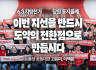 [당원 동지들께] 이번 지선을 반드시 도약의 전환점으로 만듭시다