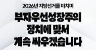 [2026년 지방선거를 마치며] 부자우선성장주의 정치에 맞서 계속 싸우겠습니다