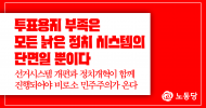 투표용지 부족은 모든 낡은 정치 시스템의 단면일 뿐이다