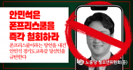 청소년위원회(준) 성명] 안민석은 폰프리스쿨을 즉각 철회하라