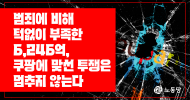 [논평] 범죄에 비해 턱없이 부족한 6,246억, 쿠팡에 맞선 투쟁은 멈추지 않는다