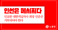 인선은 메시지다