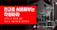 청소년위원회(준) 성명] 전교조 서울지부는 각성하라