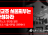 청소년위원회(준) 성명] 전교조 서울지부는 각성하라