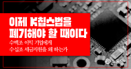 이제 K칩스법을 폐기해야 할 때이다