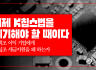 이제 K칩스법을 폐기해야 할 때이다