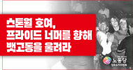 성소수자위원회 논평] 스톤월 호여, 프라이드 너머를 향해 뱃고동을 울려라