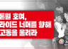 성소수자위원회 논평] 스톤월 호여, 프라이드 너머를 향해 뱃고동을 울려라