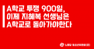 청소년위원회(준) 성명] A학교 투쟁 900일, 이제 지혜복 선생님은 A학교로 돌아가야한다