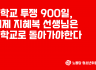 청소년위원회(준) 성명] A학교 투쟁 900일, 이제 지혜복 선생님은 A학교로 돌아가야한다