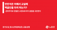 경기도당, 청소년위원회(준) 공동 성명] 안민석은 어째서 교실에 백골단을 두려 하는가?