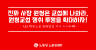 [논평]진짜 사장 원청은 교섭에 나와라. 원청교섭 쟁취 투쟁을 확대하자!