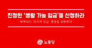 진정한 ‘생활 가능 임금’을 산정하라