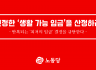 진정한 ‘생활 가능 임금’을 산정하라