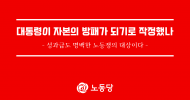 대통령이 자본의 방패가 되기로 작정했나