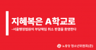 청소년위원회(준) 성명] 지혜복은 A학교로