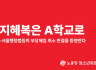 청소년위원회(준) 성명] 지혜복은 A학교로