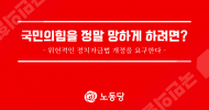 국민의힘을 정말 망하게 하려면?