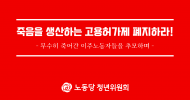 청년위원회 성명] 죽음을 생산하는 고용허가제 폐지하라!