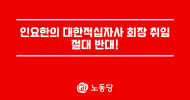 인요한의 대한적십자사 회장 취임 절대 반대