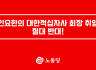 인요한의 대한적십자사 회장 취임 절대 반대