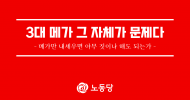3대 메가 그 자체가 문제다
